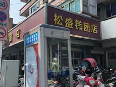 门面-松盛糕团店(红旗桥店)
