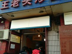 -王老头炒货(天坛东路店)