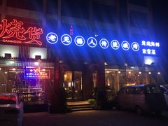 门面-烧货·活海鲜炭烧(湖滨商业街店)