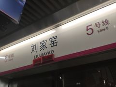 -刘家窑(地铁站)