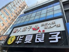 -懒人盐府人家(航天桥店)