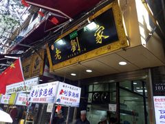门面-老刘家泡馍·陕西老字号(钟楼广济街店)