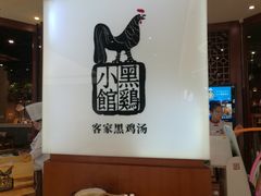 -黑鸡小馆(金源店)