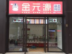 门面-金元源酱板鸭(常德总店)