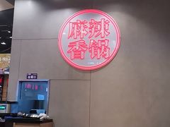 -拿渡麻辣香锅(百联滨江店)
