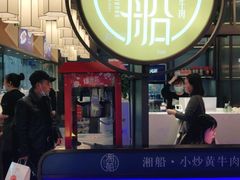 -湘船·精致湖南菜(荆州吾悦广场店)