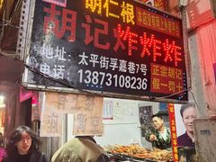 -胡仁根胡记炸炸炸