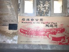 -石炮台公园