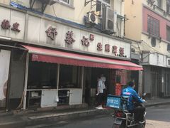 门面-舒蔡记生煎菜饭(云南中路店)