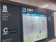 -凤栖原(地铁站)