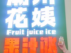 -花姨·老电影院果汁冰(开元店)