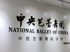 -中央芭蕾舞团·中芭艺蕾(酒仙桥明星校区)