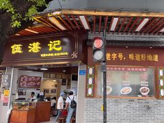 -伍湛记 · 广州老字号(龙津中路店)