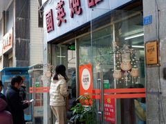 -国英炖品店(甲子路店)