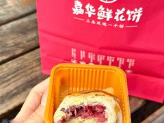 -嘉华鲜花饼(束河店)