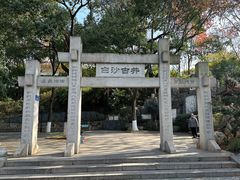 -白沙古井