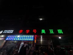 -李字号臭豆腐(总店)
