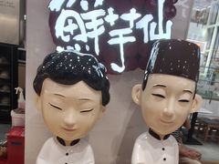 -鲜芋仙(中环百联2店)
