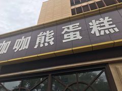 门面-咖咖熊蛋糕定制·蓝风车动物奶油