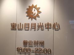-宝山日月光中心