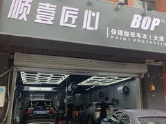 -顺壹匠心BOP保镖隐形车衣(天津专营店)