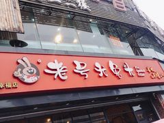 门面-老号尤兔头(幸福店)
