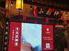 门面-小财神·老派赣州菜·中华美食地标(第五大道店)