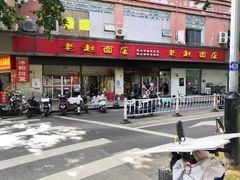 -老赵面店(大西路店)