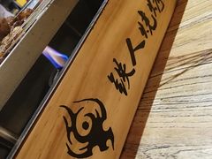 -铁人烧烤(北京店)