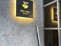 -saigon saigon | 西贡西贡(滨北店)