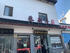 门面-朱新年·苏式汤团·面点(北寺塔店)