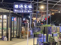 门面-京北渔家傲
