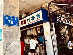 门面-乌糖沙茶面(民族路店)
