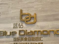-威海蓝海御华大饭店·蓝钻美食自助百汇