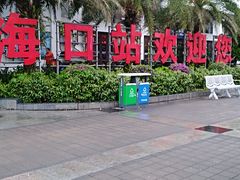-海口站