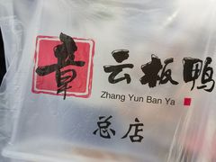 -章云板鸭(总店)
