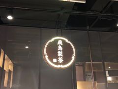 -飛鳥製茶