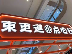 -東更道点心行(大悦城店)