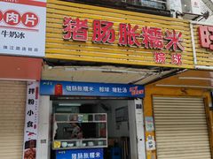 -猪肠胀糯米(珠江路美食街店)