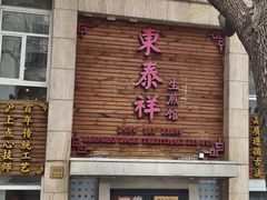 -东泰祥生煎馆(陕西南路店)