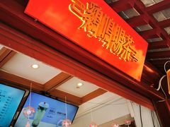 -鸡鸣赐茶(鸡鸣寺路店)