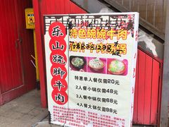 门面-怪难吃·乐山跷脚牛肉(新牌坊店)