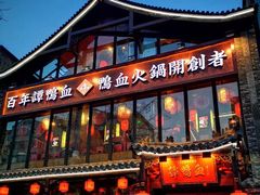 -谭鸭血老火锅(漳州路店)