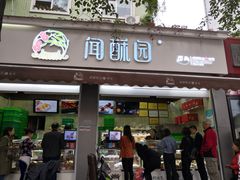 门面-闻酥园(大慈寺店)