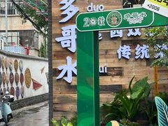 -多哥水傣味餐厅(司马巷店)