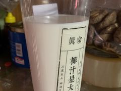 -眞宗·椰汁是大王(小娄巷店)