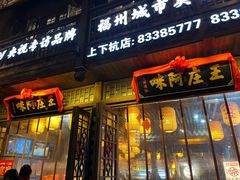 门面-王庄阿咪海鲜大排档(上下杭店)