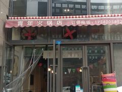 门面-周幺妹重庆老火锅(银泰城总店)