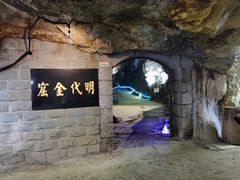 -遂昌金矿国家矿山公园