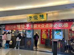 -陈傻子餐厅(世纪都会店)